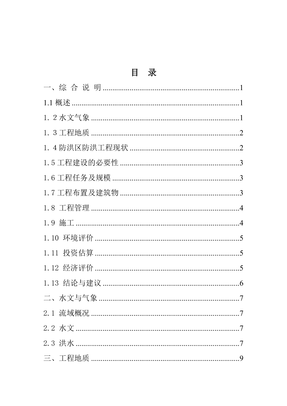 甘肃省XX防洪河堤工程可行性研究报告.doc_第2页