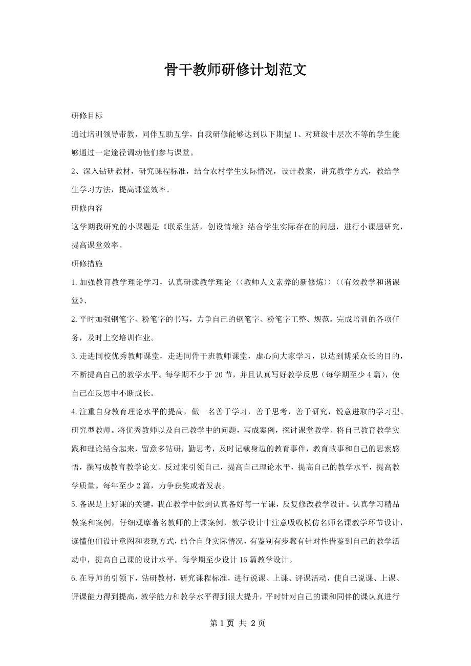 骨干教师研修计划范文.docx_第1页