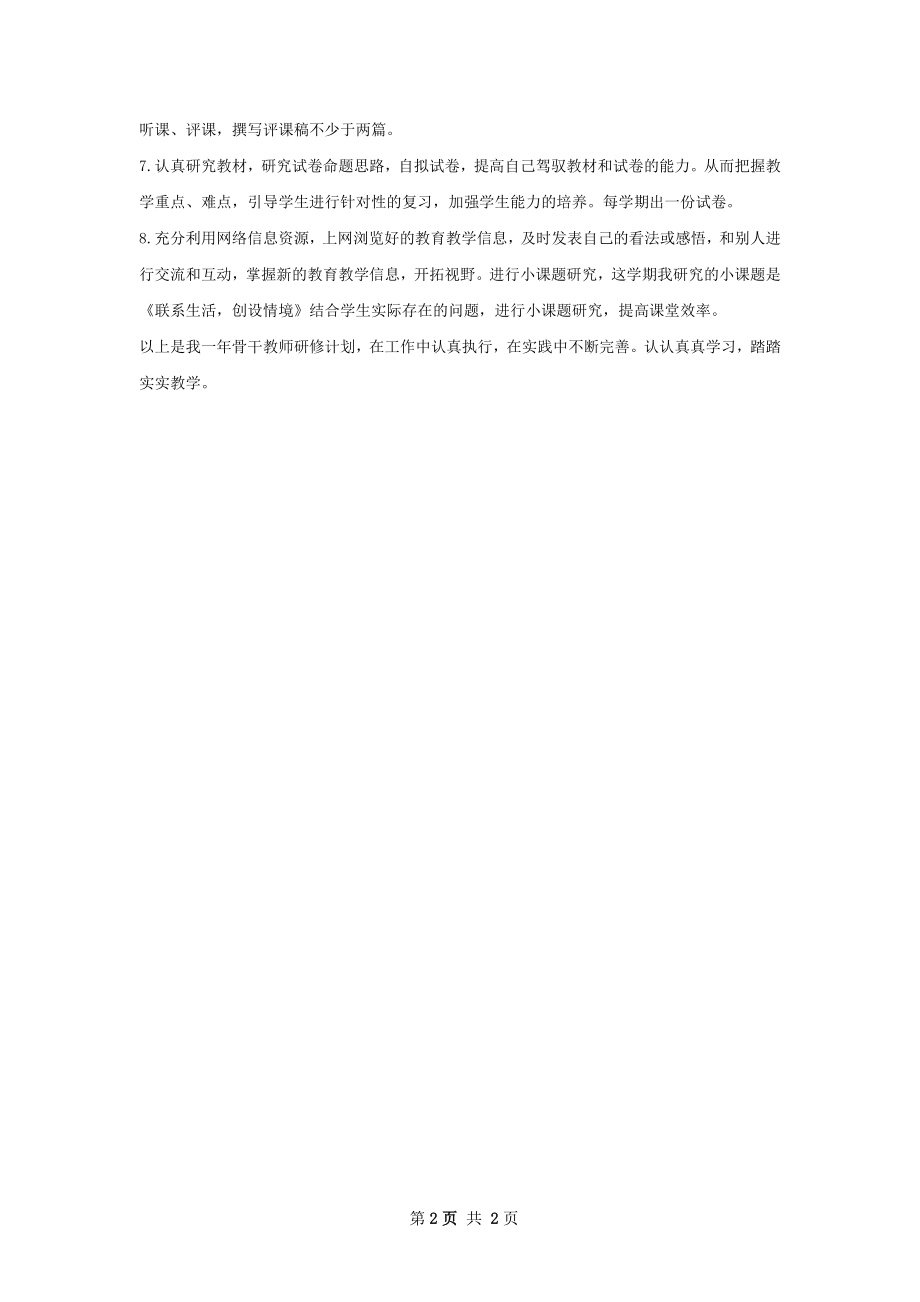 骨干教师研修计划范文.docx_第2页