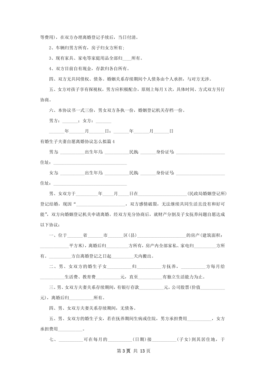 有婚生子夫妻自愿离婚协议怎么拟（12篇标准版）.docx_第3页