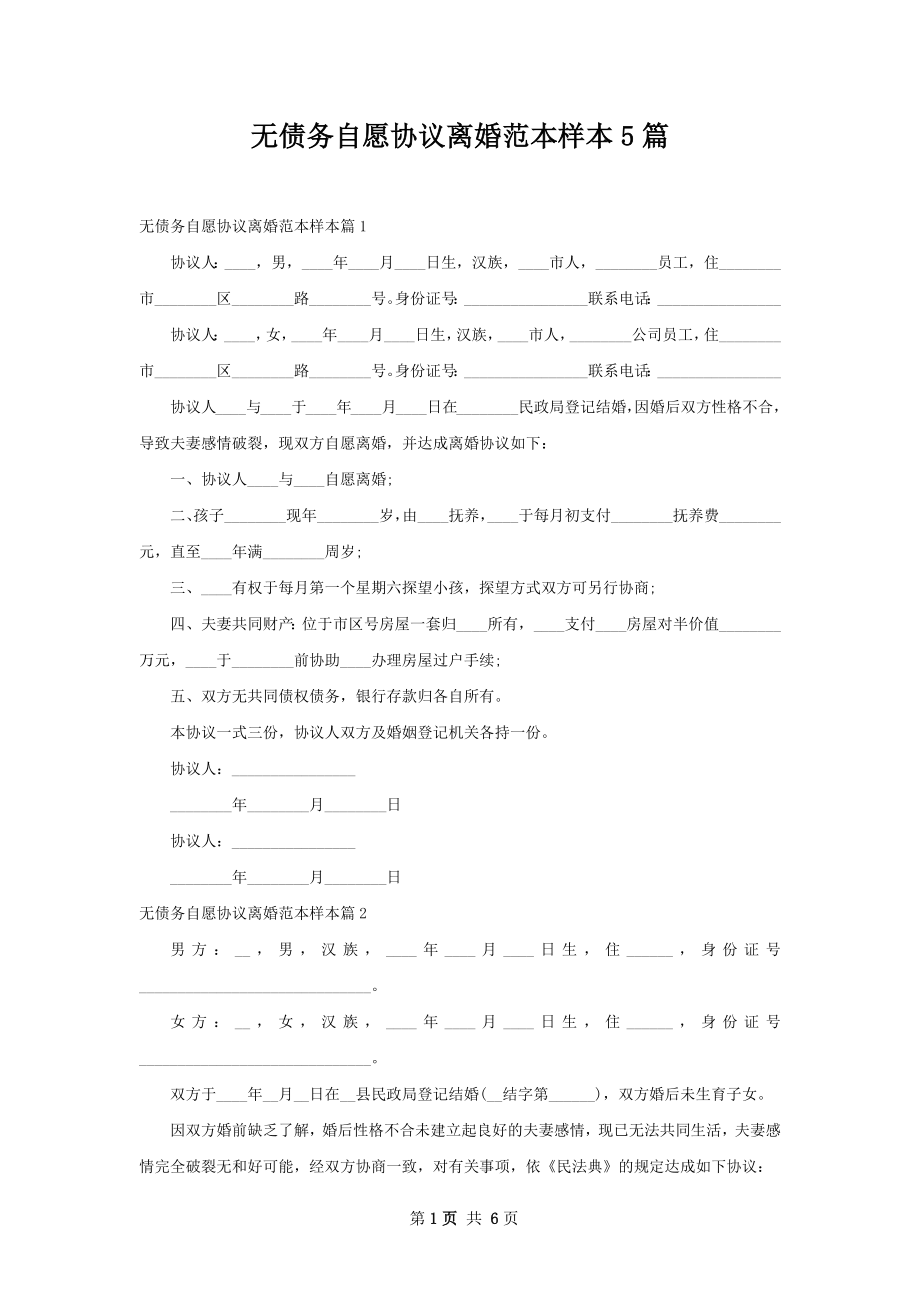 无债务自愿协议离婚范本样本5篇.docx_第1页