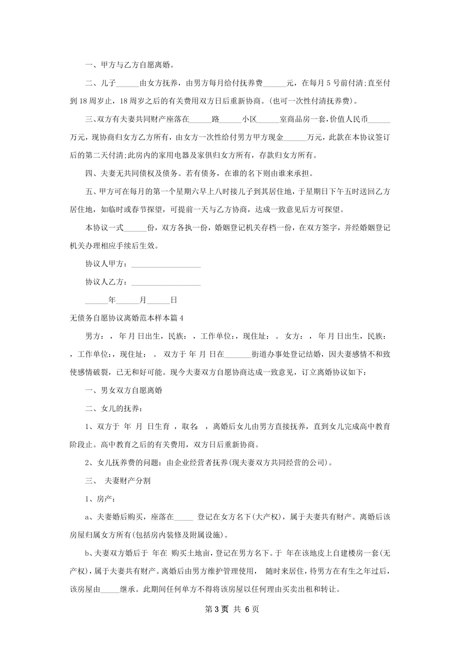 无债务自愿协议离婚范本样本5篇.docx_第3页