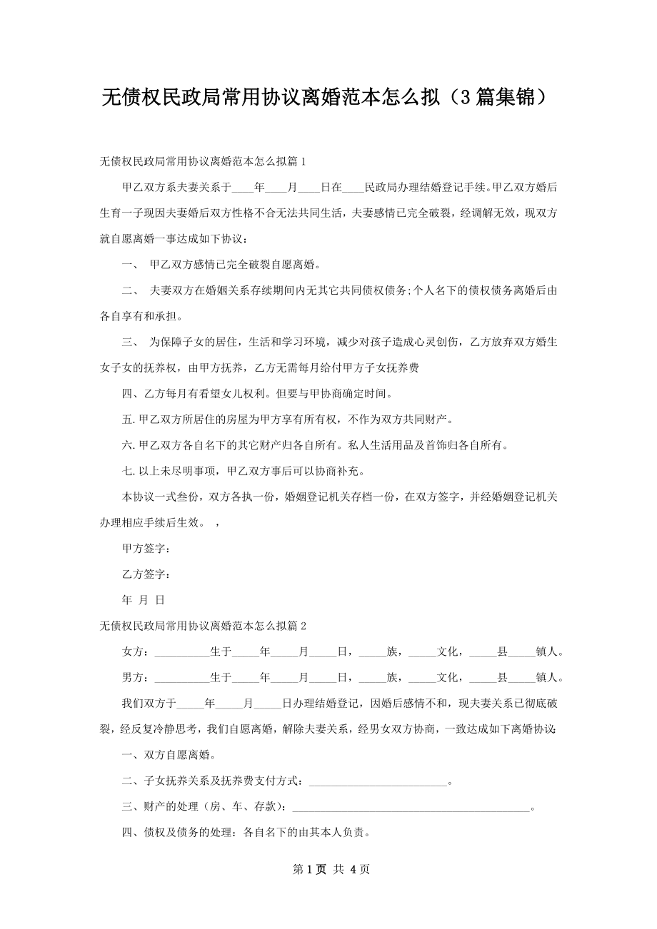 无债权民政局常用协议离婚范本怎么拟（3篇集锦）.docx_第1页