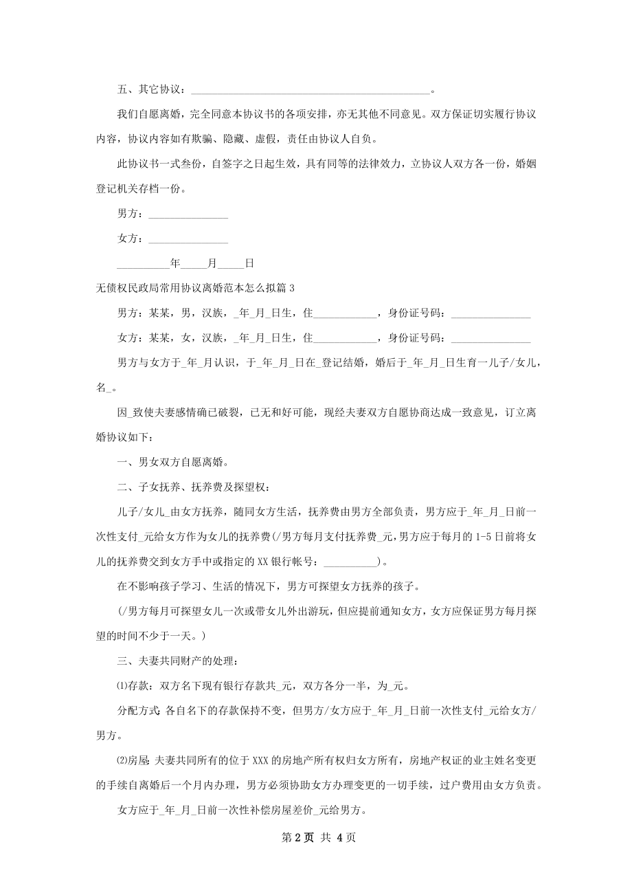 无债权民政局常用协议离婚范本怎么拟（3篇集锦）.docx_第2页