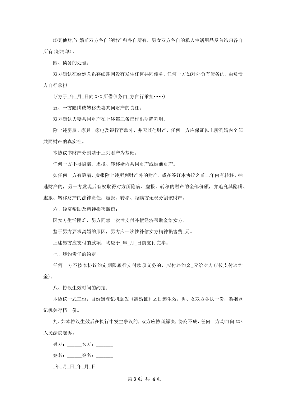 无债权民政局常用协议离婚范本怎么拟（3篇集锦）.docx_第3页