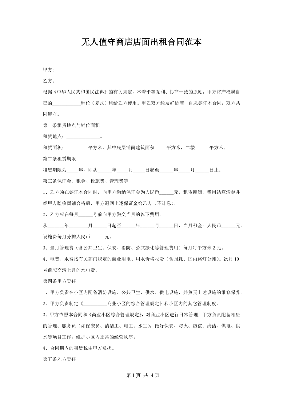 无人值守商店店面出租合同范本.docx_第1页