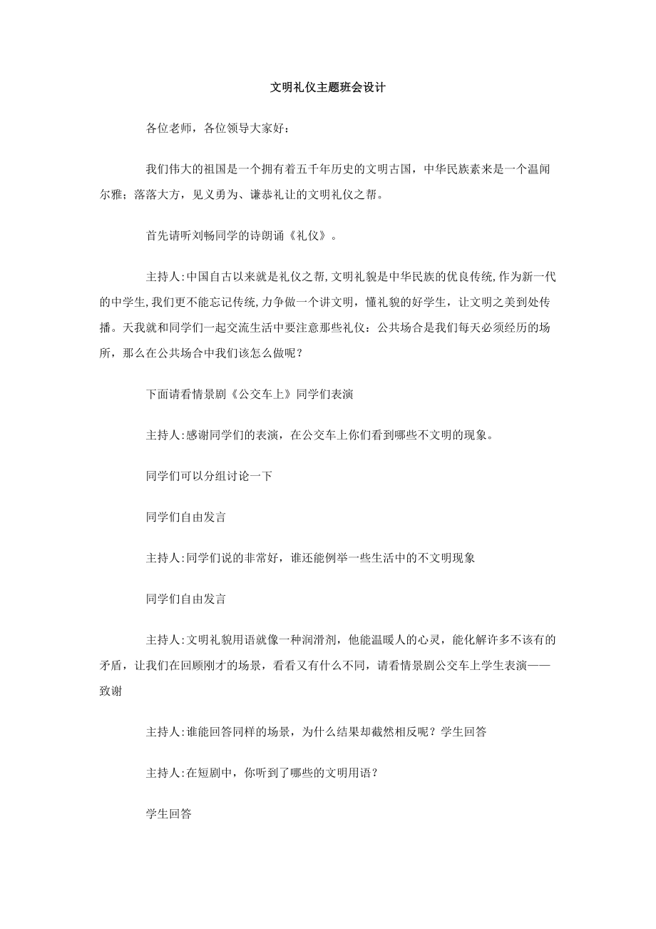 文明礼仪主题班会设计.doc_第1页