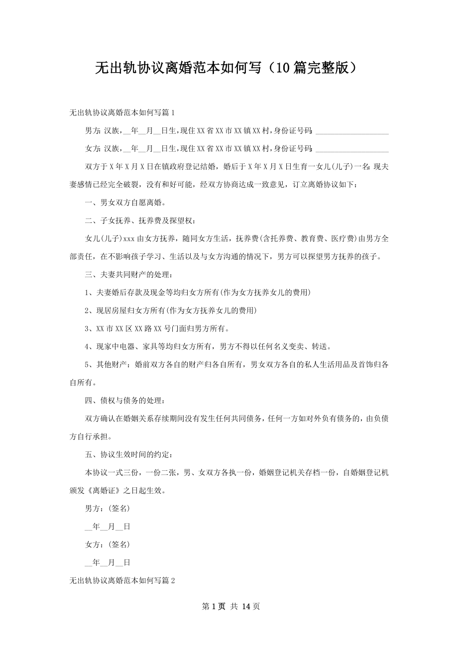 无出轨协议离婚范本如何写（10篇完整版）_1.docx_第1页