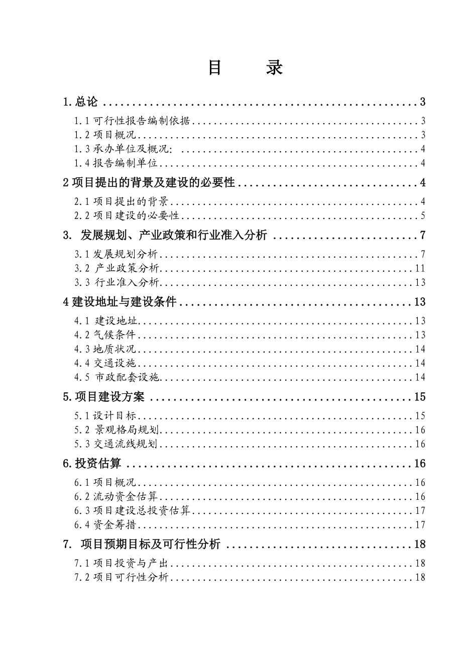 水鸟天堂城市生态公园项目可行性研究报告.doc_第2页