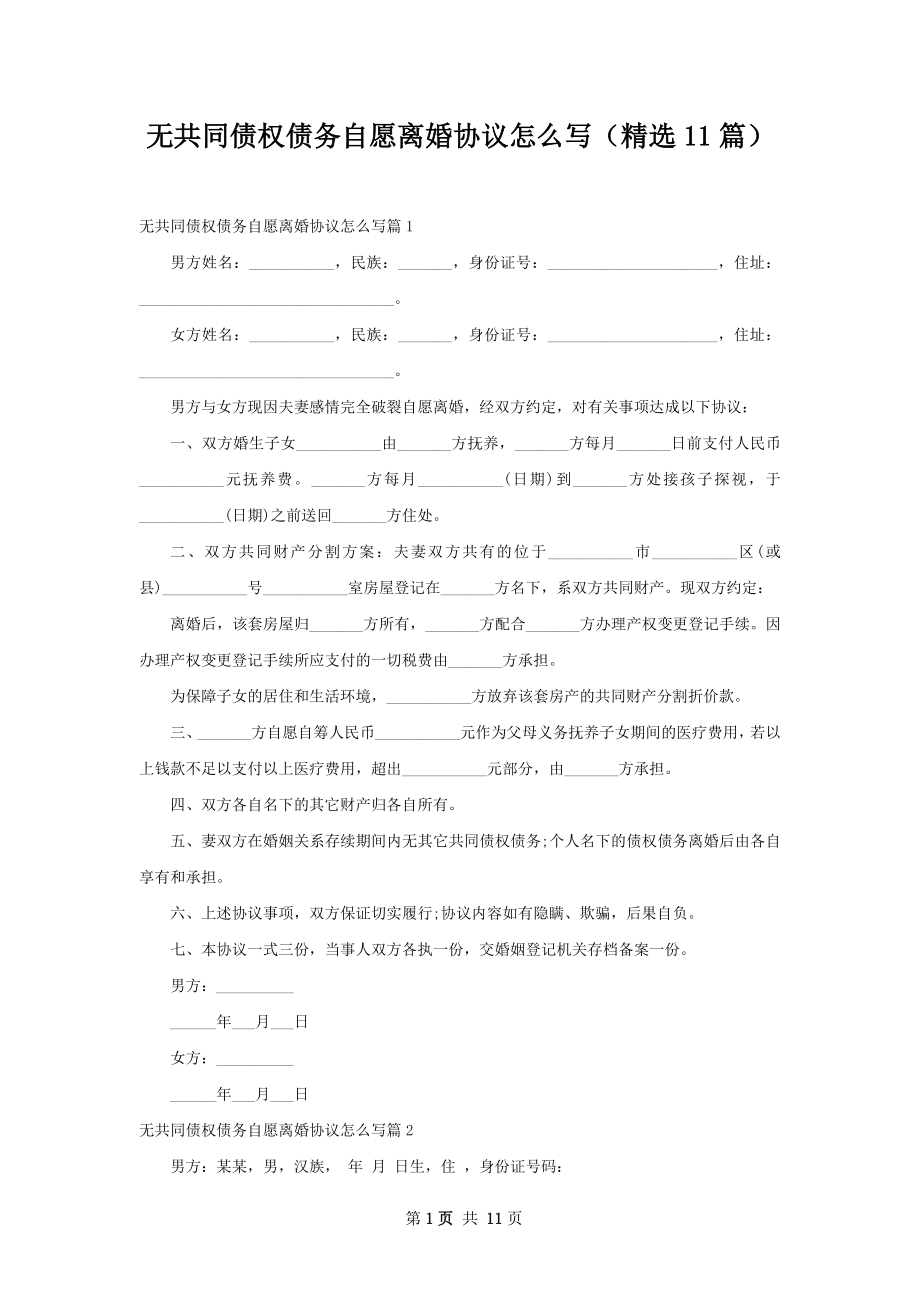 无共同债权债务自愿离婚协议怎么写（精选11篇）.docx_第1页