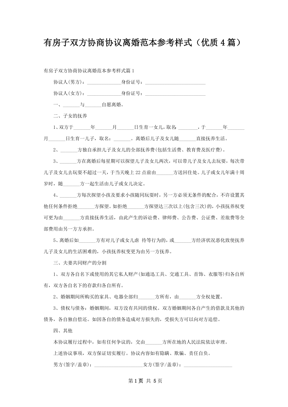 有房子双方协商协议离婚范本参考样式（优质4篇）.docx