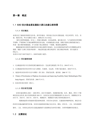 工程经济课程设计S302安乡紫金渡至澧县小渡口改建公路工程.doc