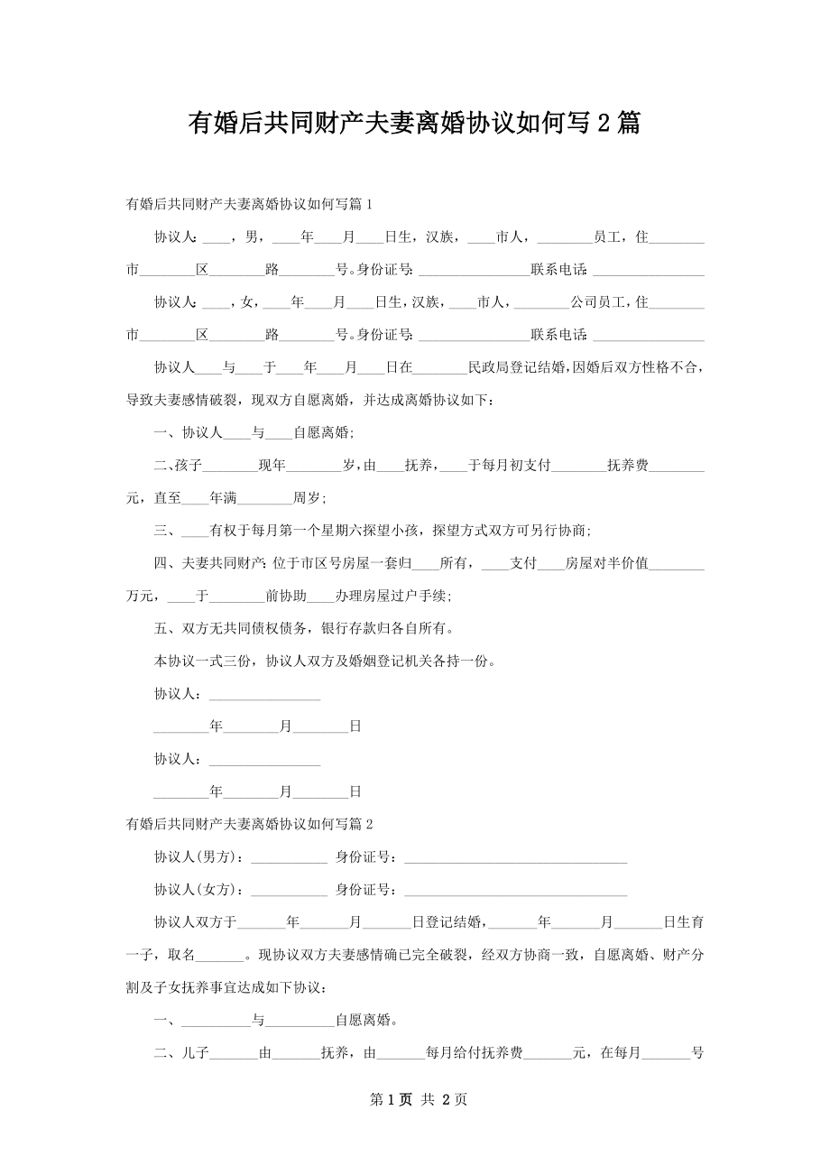 有婚后共同财产夫妻离婚协议如何写2篇.docx_第1页