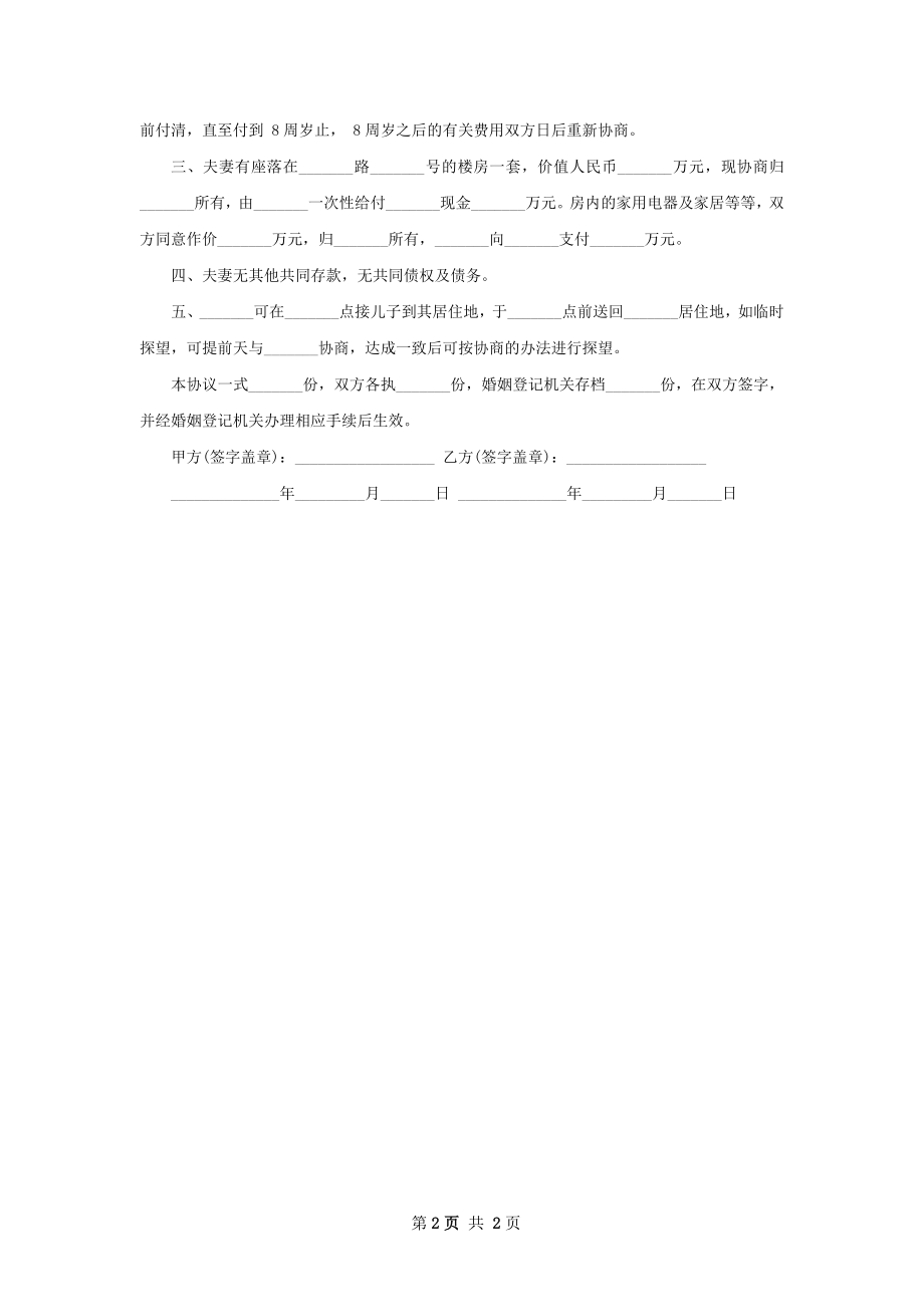 有婚后共同财产夫妻离婚协议如何写2篇.docx_第2页