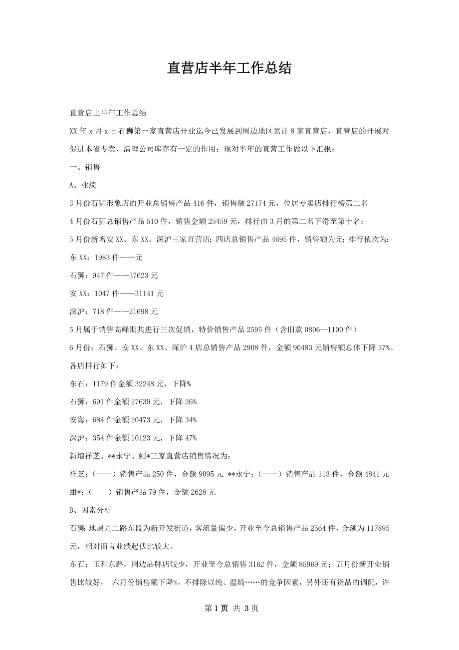 直营店半年工作总结.docx_第1页