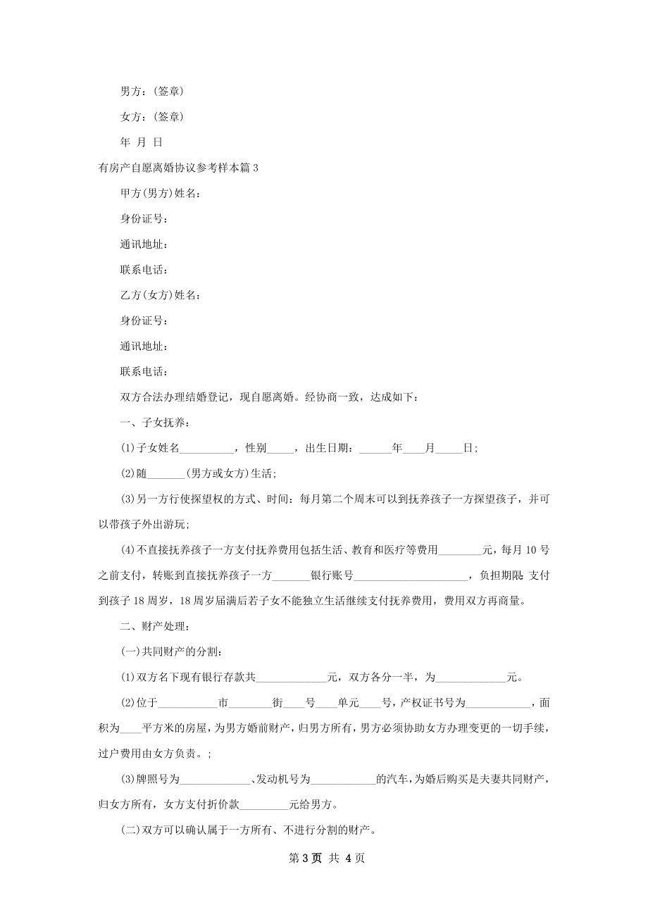 有房产自愿离婚协议参考样本（3篇专业版）.docx_第3页