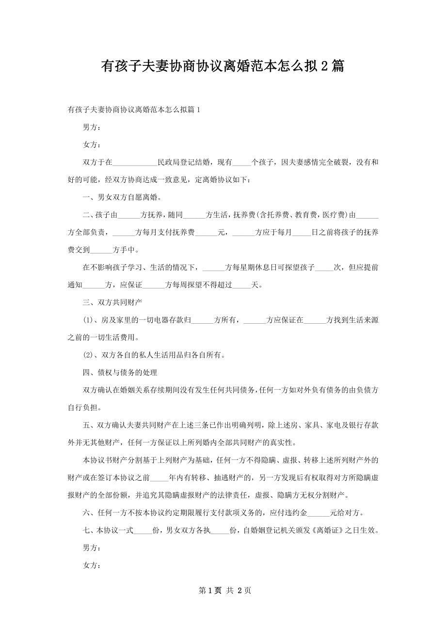 有孩子夫妻协商协议离婚范本怎么拟2篇.docx_第1页