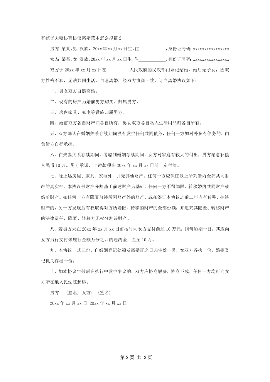 有孩子夫妻协商协议离婚范本怎么拟2篇.docx_第2页