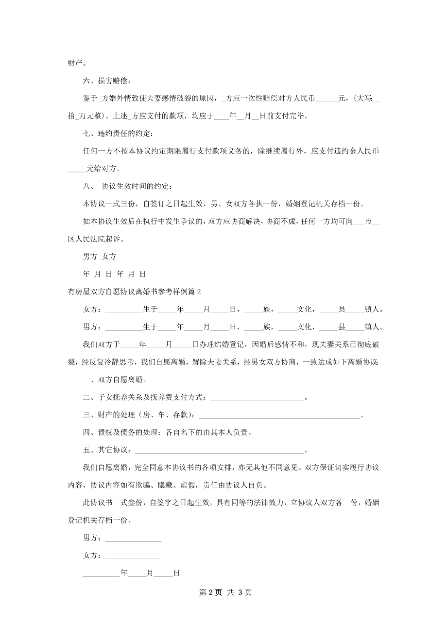 有房屋双方自愿协议离婚书参考样例3篇.docx_第2页