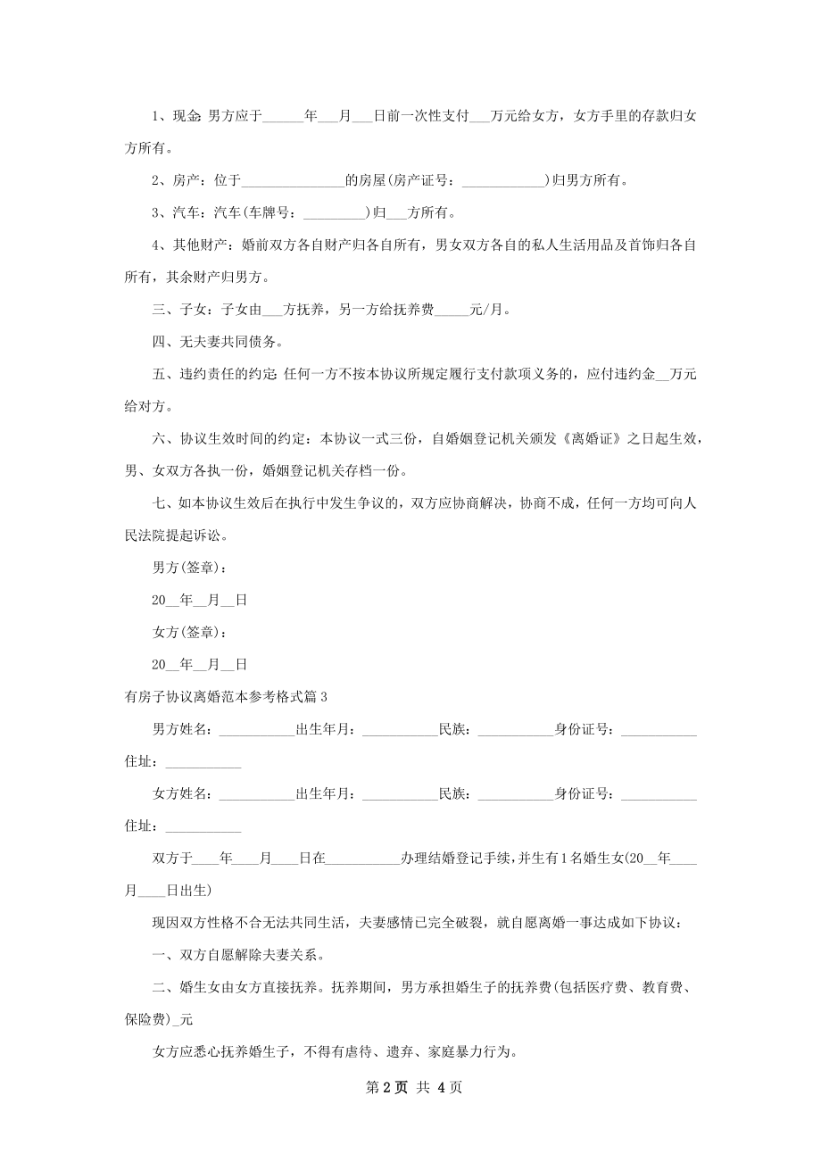 有房子协议离婚范本参考格式4篇.docx_第2页