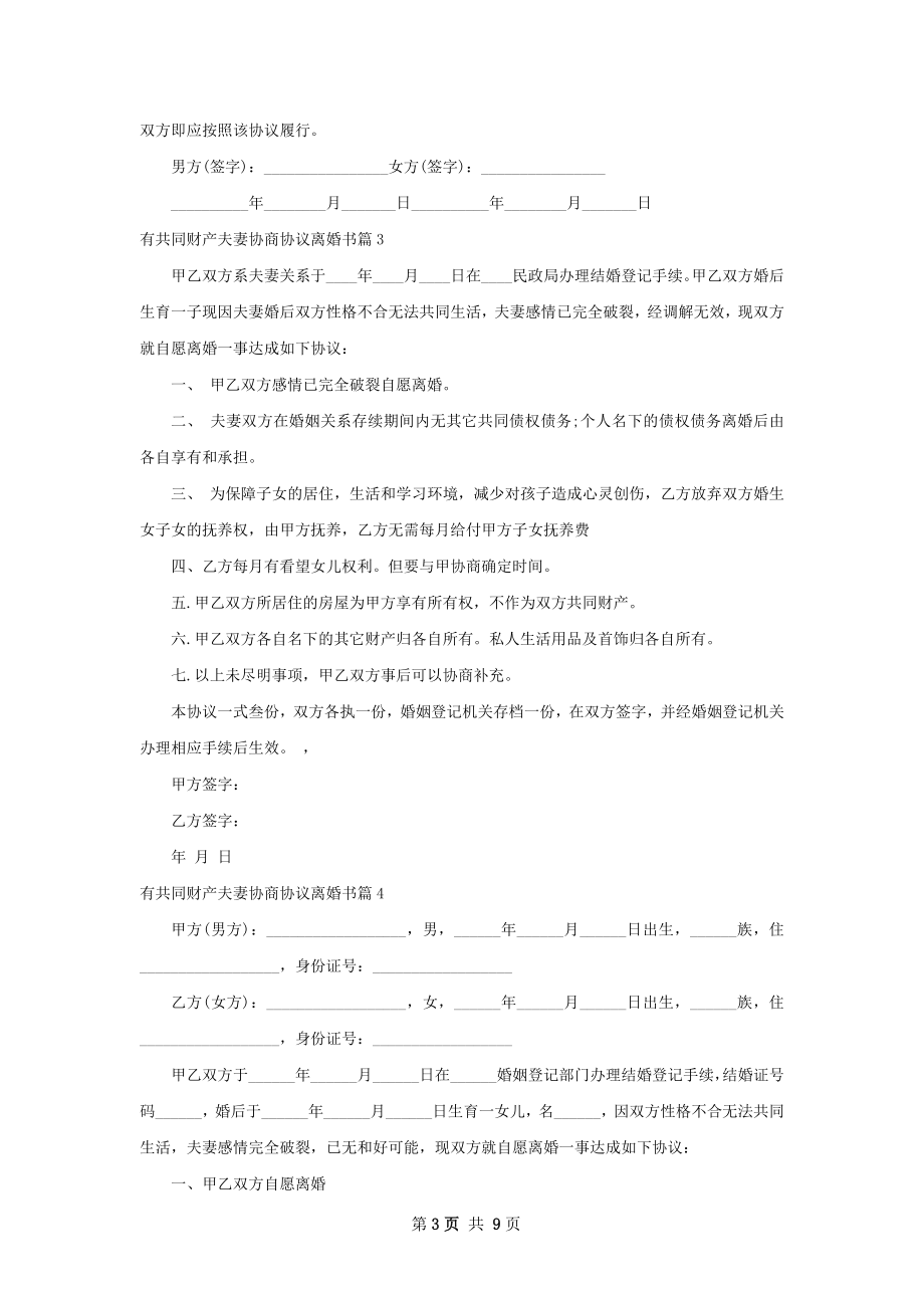 有共同财产夫妻协商协议离婚书（通用9篇）.docx_第3页