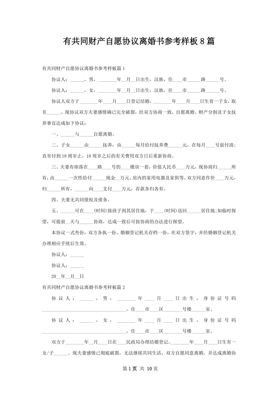 有共同财产自愿协议离婚书参考样板8篇.docx_第1页