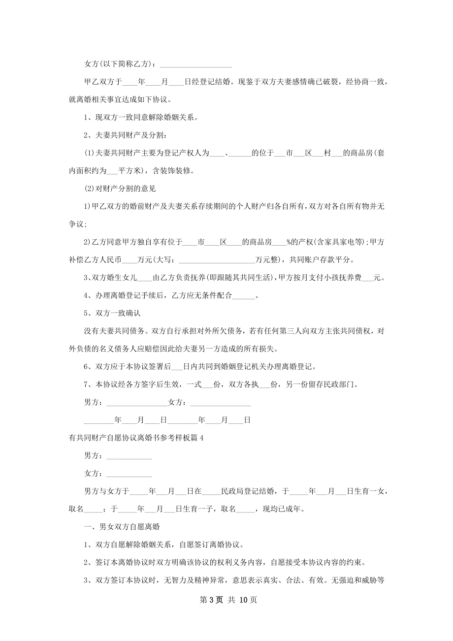 有共同财产自愿协议离婚书参考样板8篇.docx_第3页