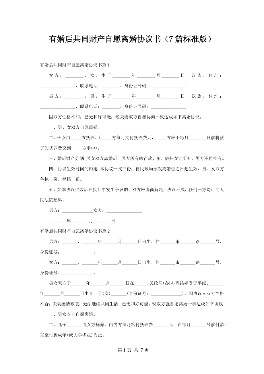 有婚后共同财产自愿离婚协议书（7篇标准版）.docx_第1页