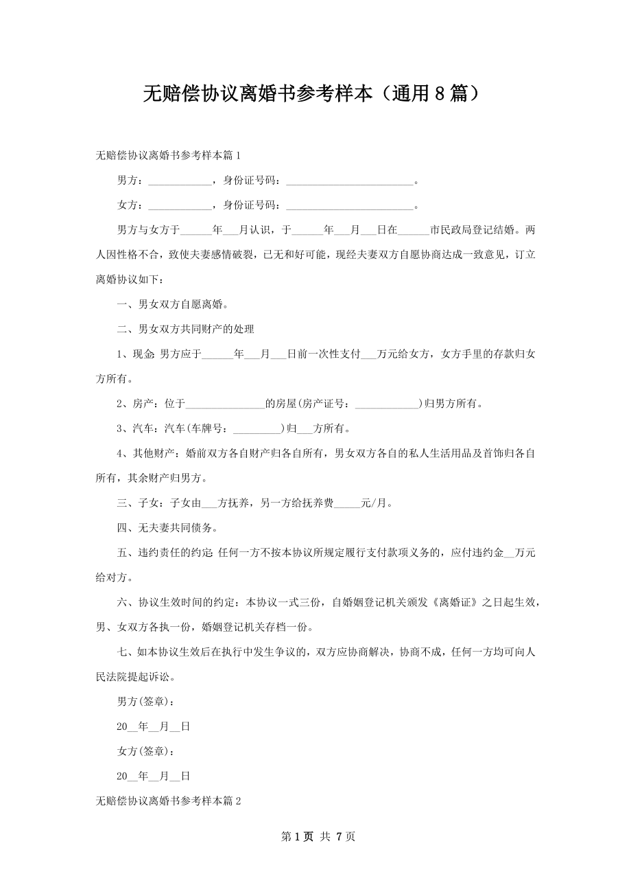 无赔偿协议离婚书参考样本（通用8篇）.docx_第1页