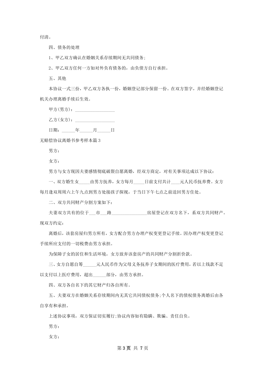 无赔偿协议离婚书参考样本（通用8篇）.docx_第3页