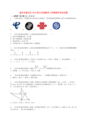 重庆市渝北区九级数学上学期期末考试试题（含解析） 新人教版.doc