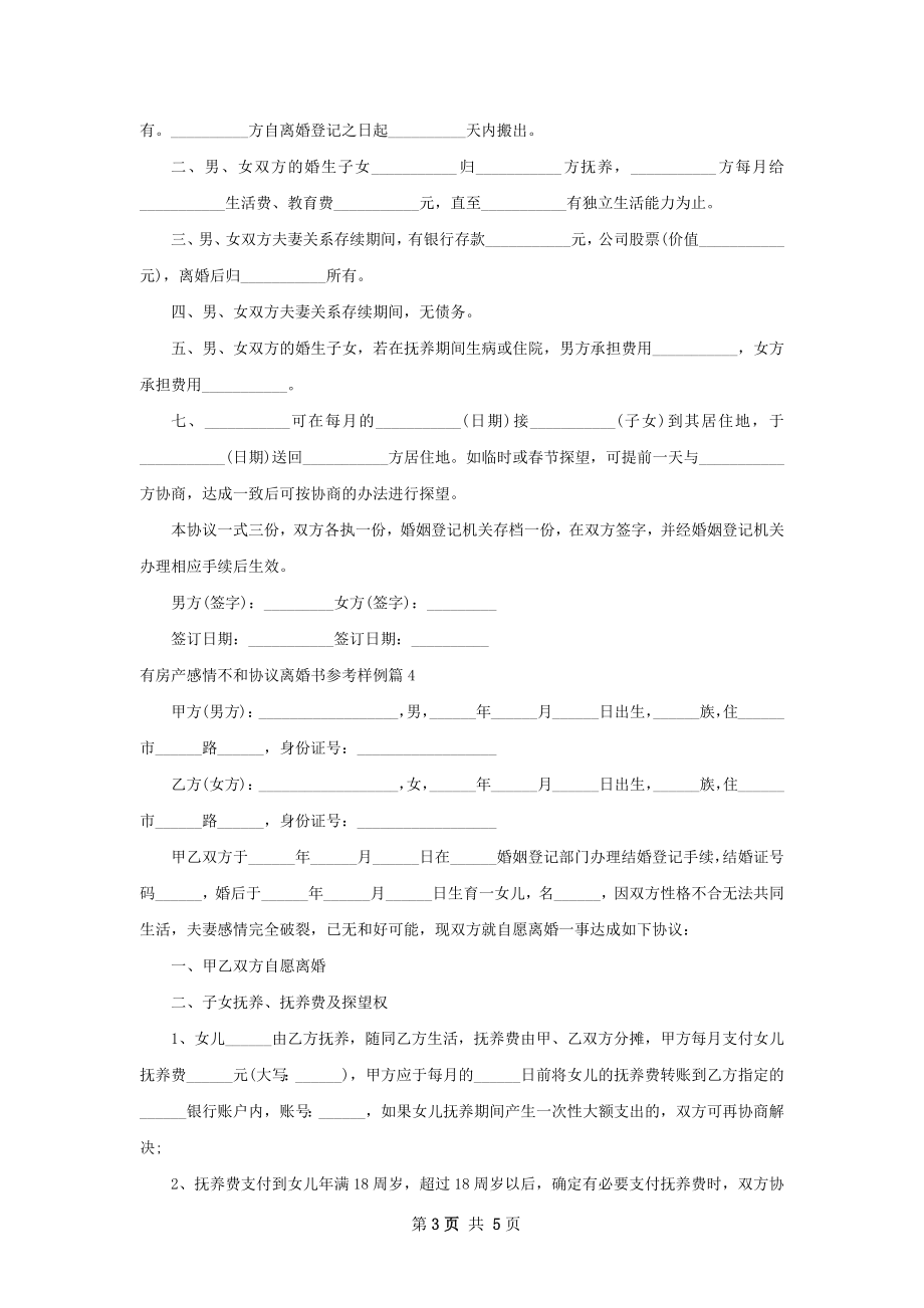 有房产感情不和协议离婚书参考样例（甄选5篇）.docx_第3页