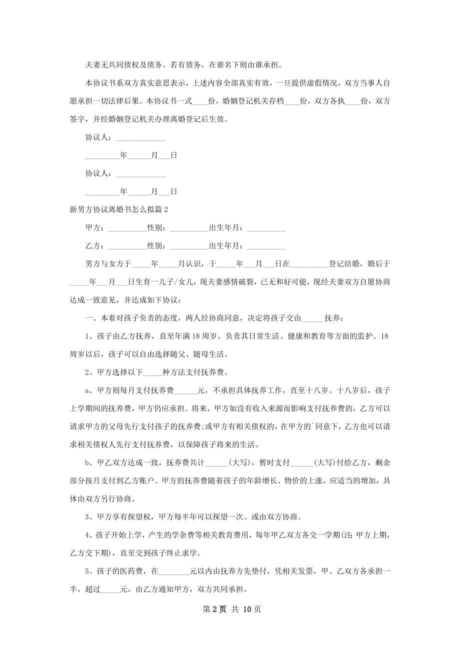 新男方协议离婚书怎么拟（精选9篇）.docx_第2页