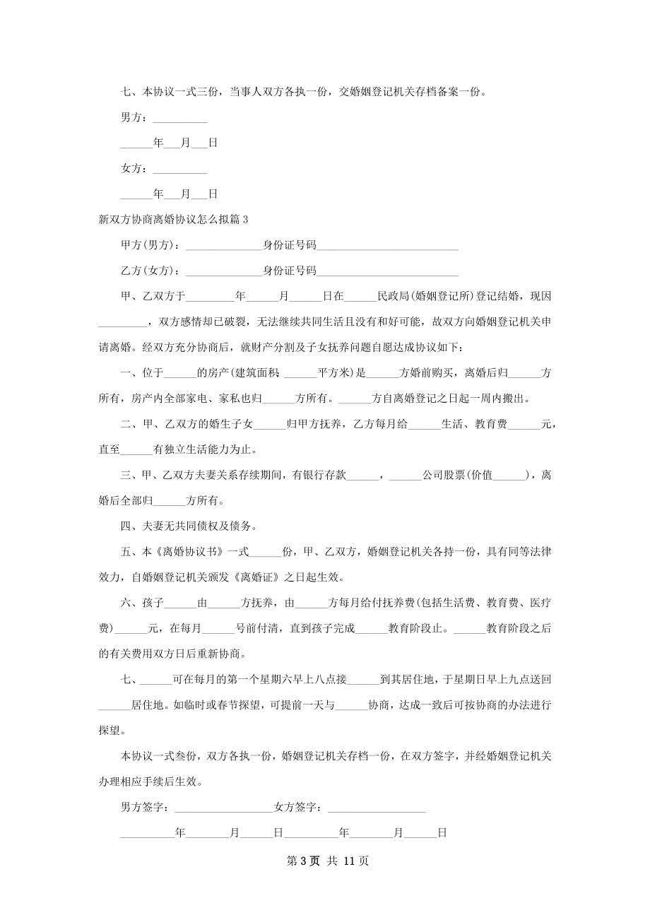 新双方协商离婚协议怎么拟（11篇完整版）.docx_第3页