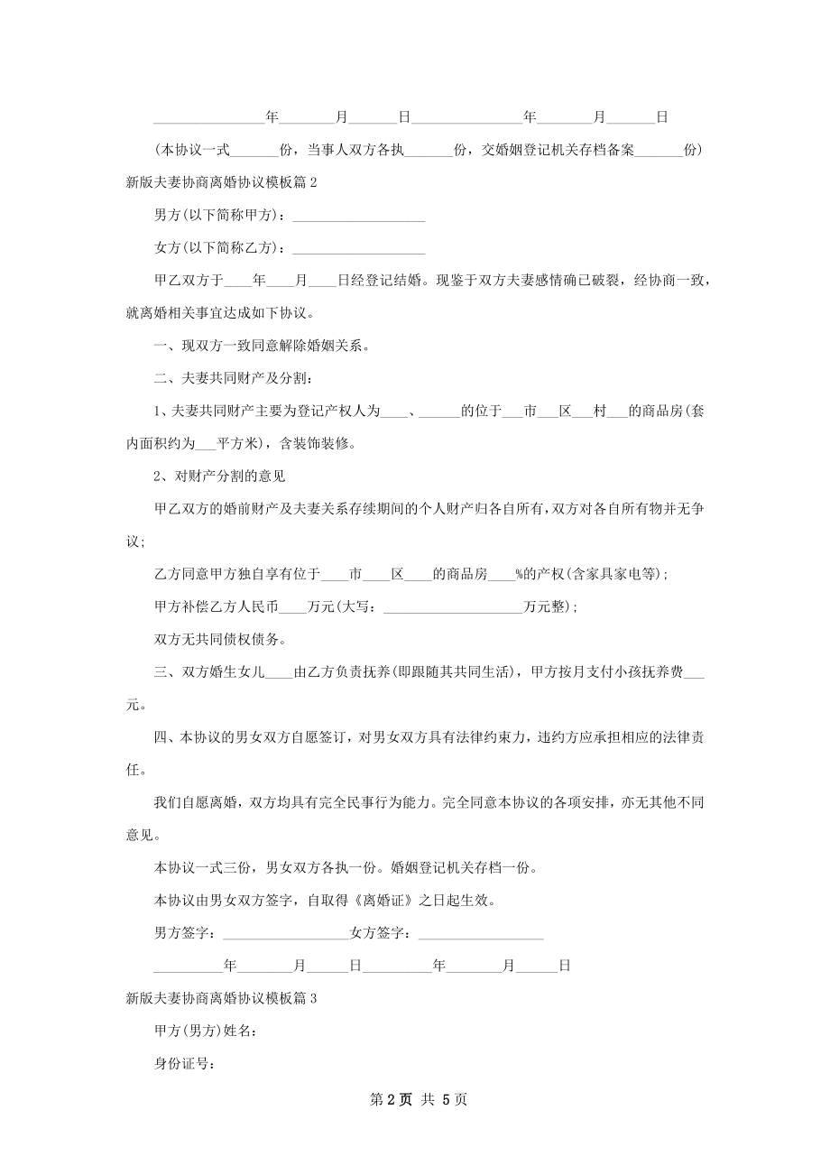 新版夫妻协商离婚协议模板（4篇集锦）.docx_第2页