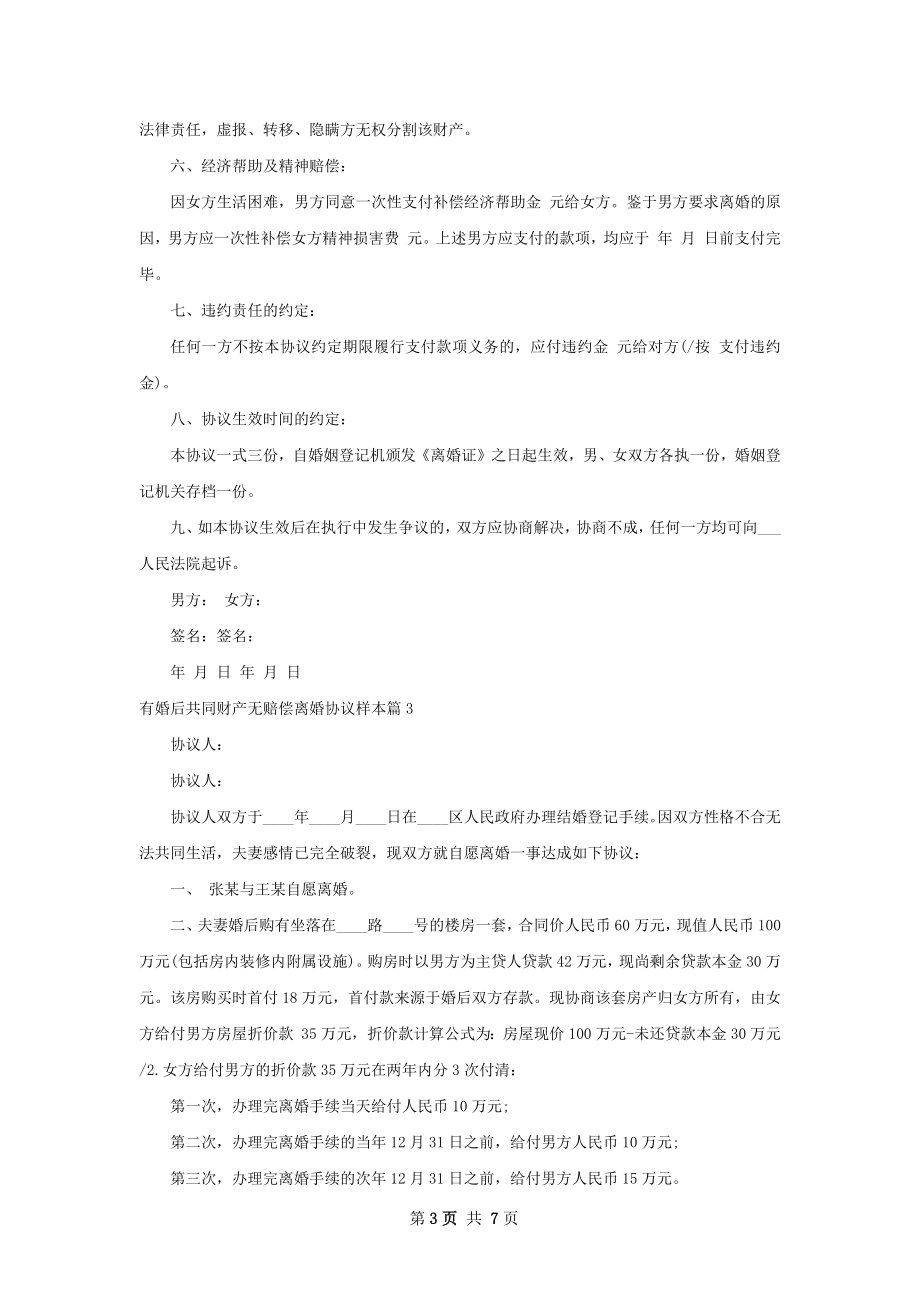 有婚后共同财产无赔偿离婚协议样本（精选7篇）.docx_第3页