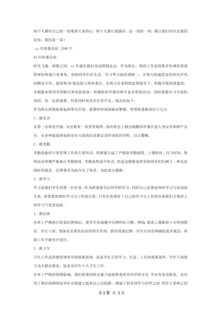 班委工作总结精选范本如何写.docx_第2页