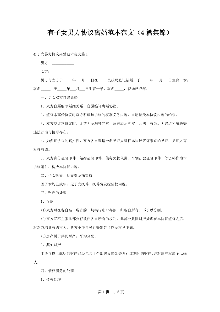 有子女男方协议离婚范本范文（4篇集锦）.docx_第1页