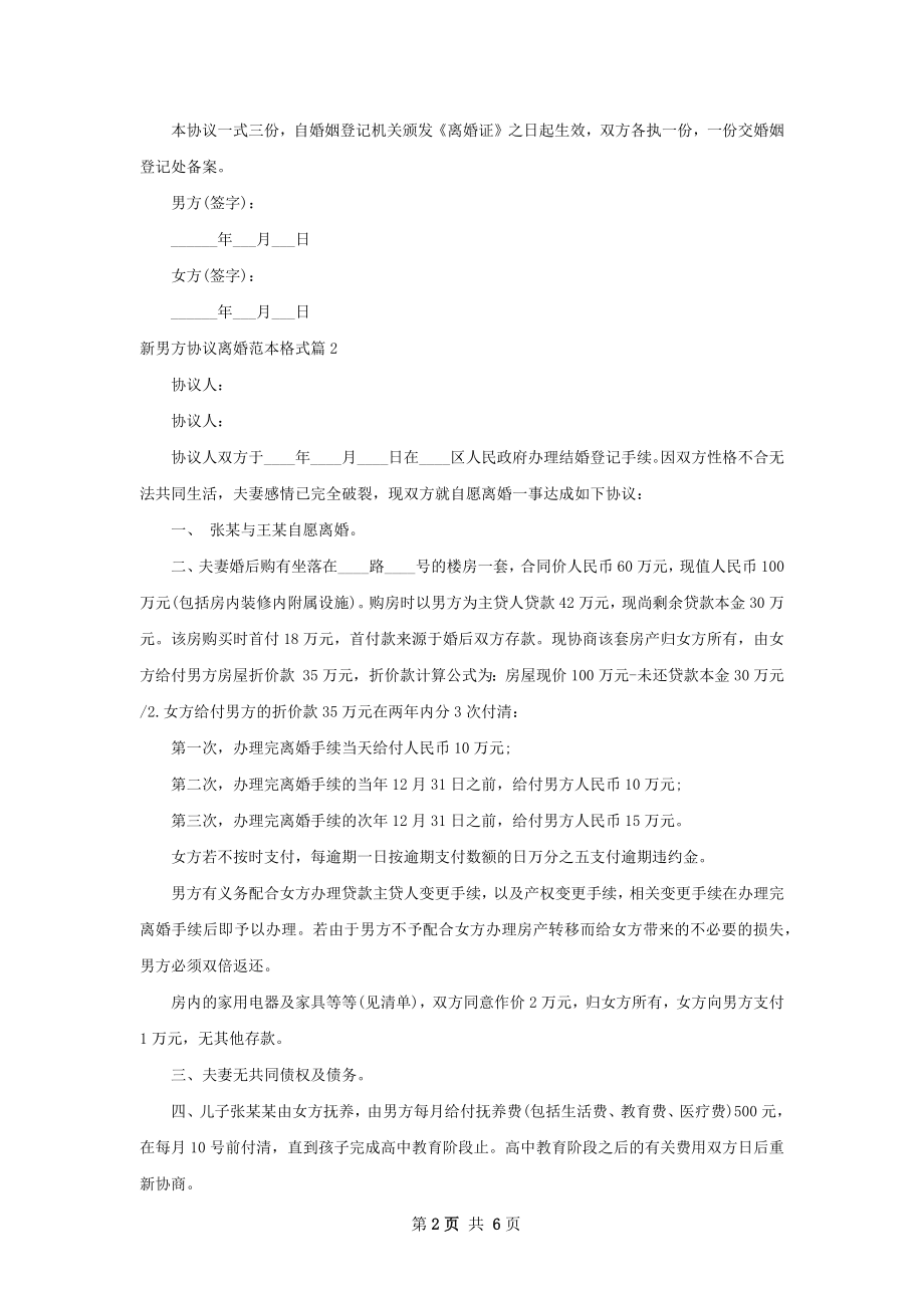 新男方协议离婚范本格式（甄选5篇）.docx_第2页