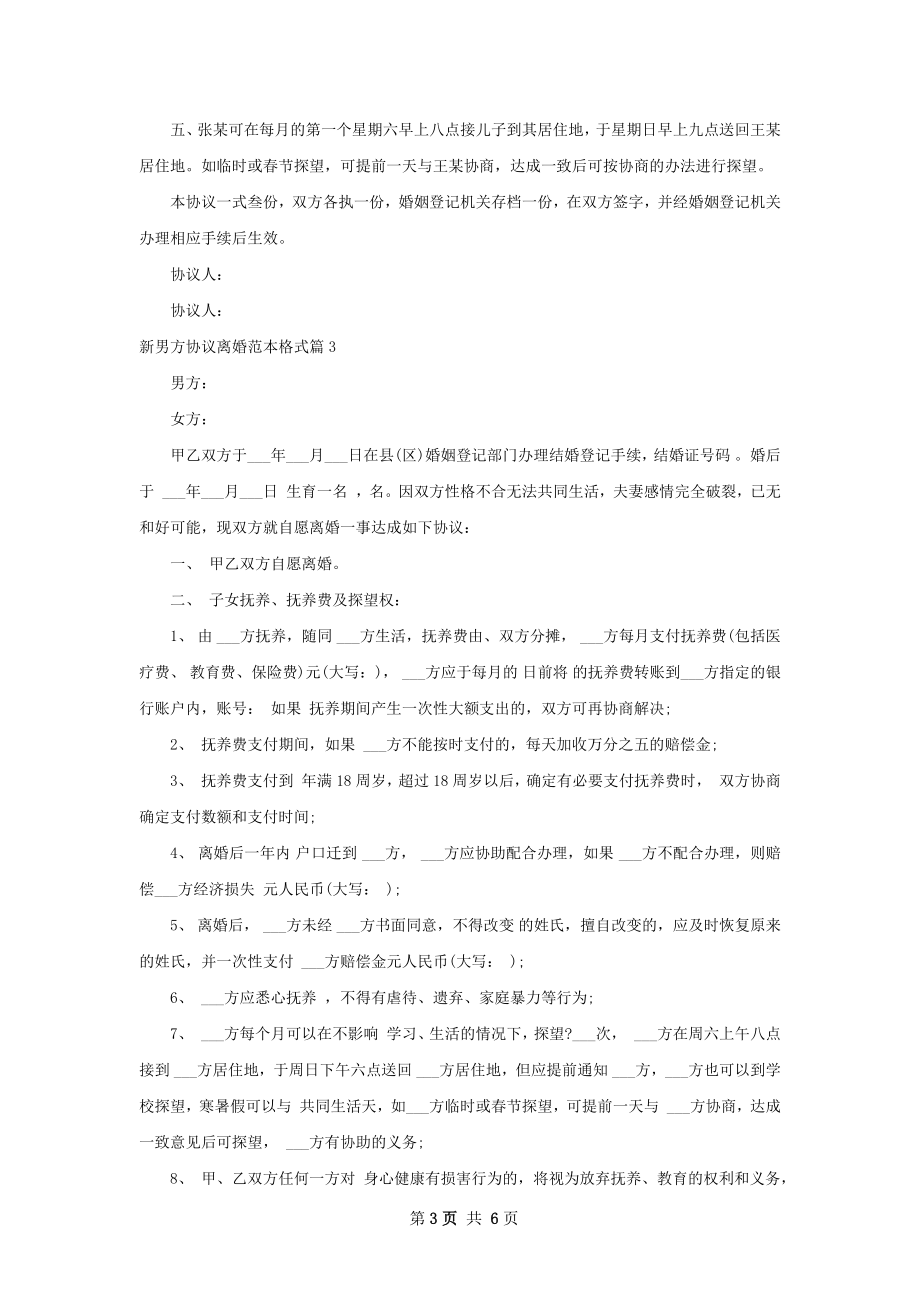 新男方协议离婚范本格式（甄选5篇）.docx_第3页