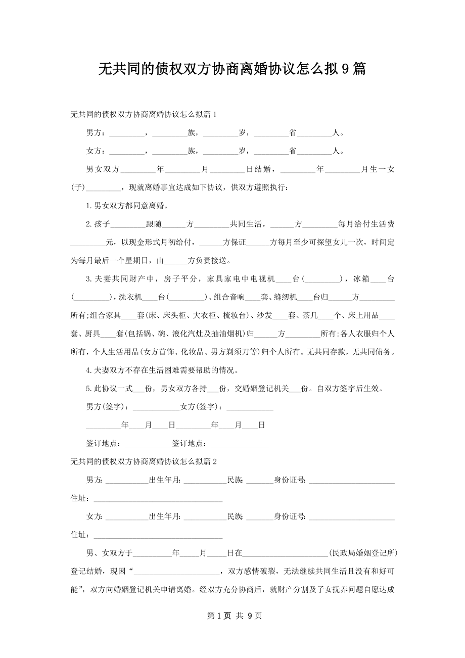 无共同的债权双方协商离婚协议怎么拟9篇.docx_第1页