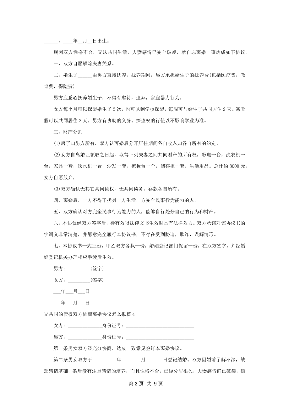 无共同的债权双方协商离婚协议怎么拟9篇.docx_第3页