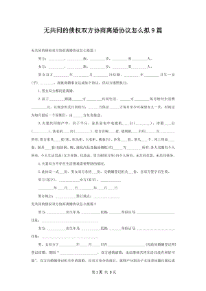 无共同的债权双方协商离婚协议怎么拟9篇.docx