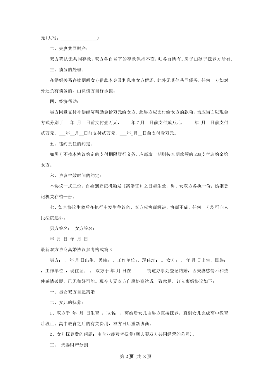 最新双方协商离婚协议参考格式（甄选3篇）.docx_第2页