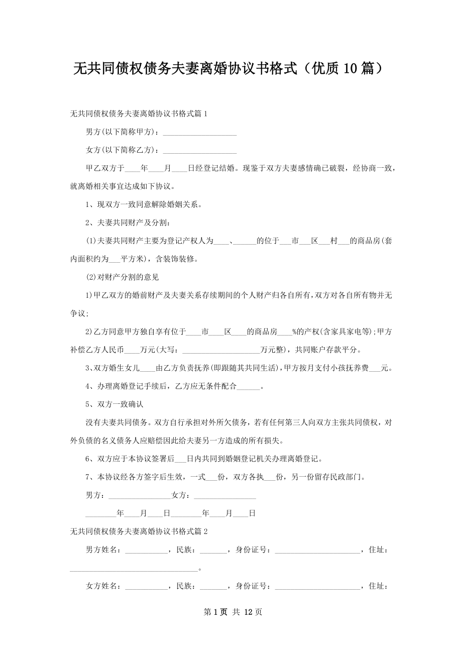 无共同债权债务夫妻离婚协议书格式（优质10篇）.docx_第1页