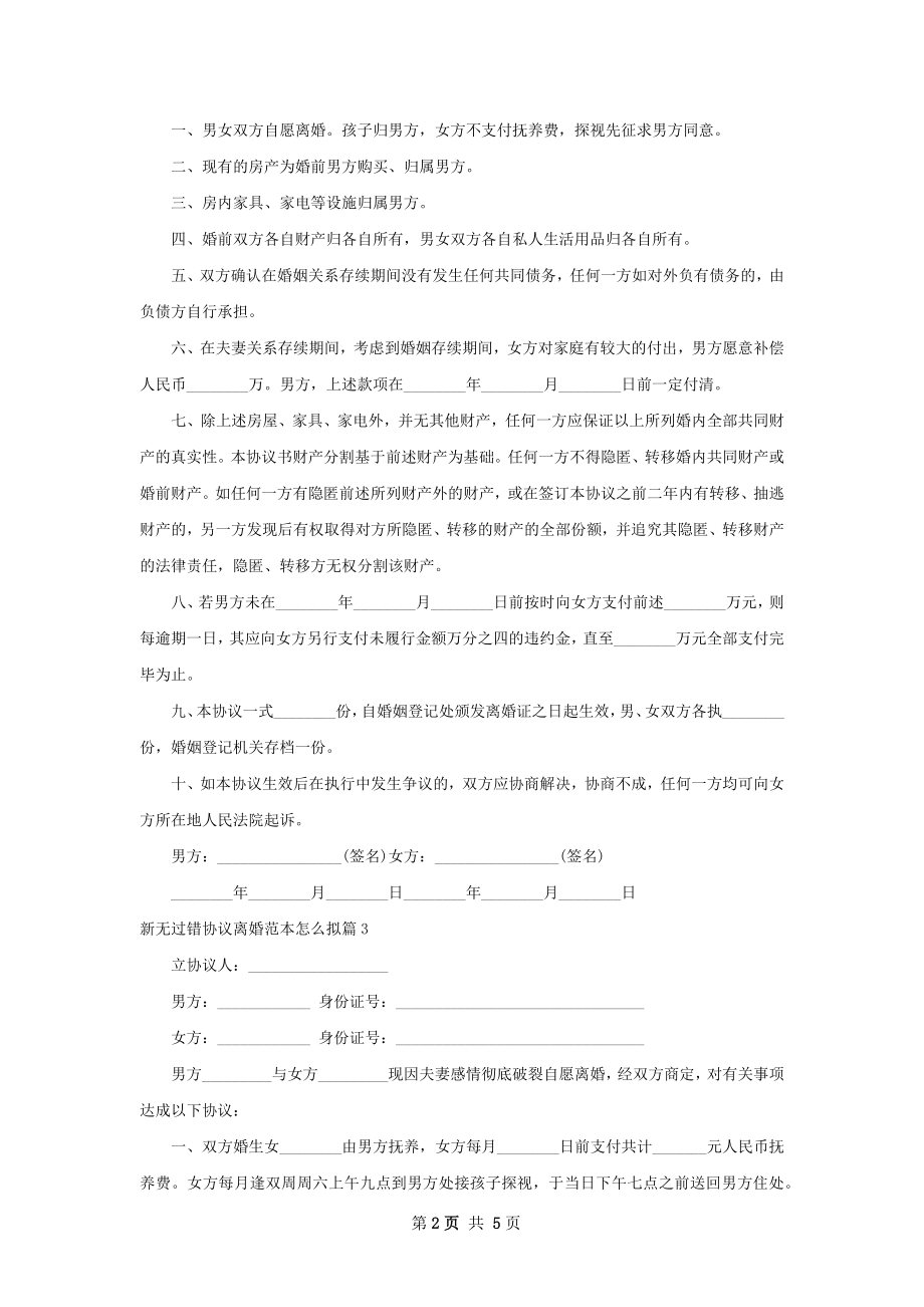 新无过错协议离婚范本怎么拟6篇.docx_第2页