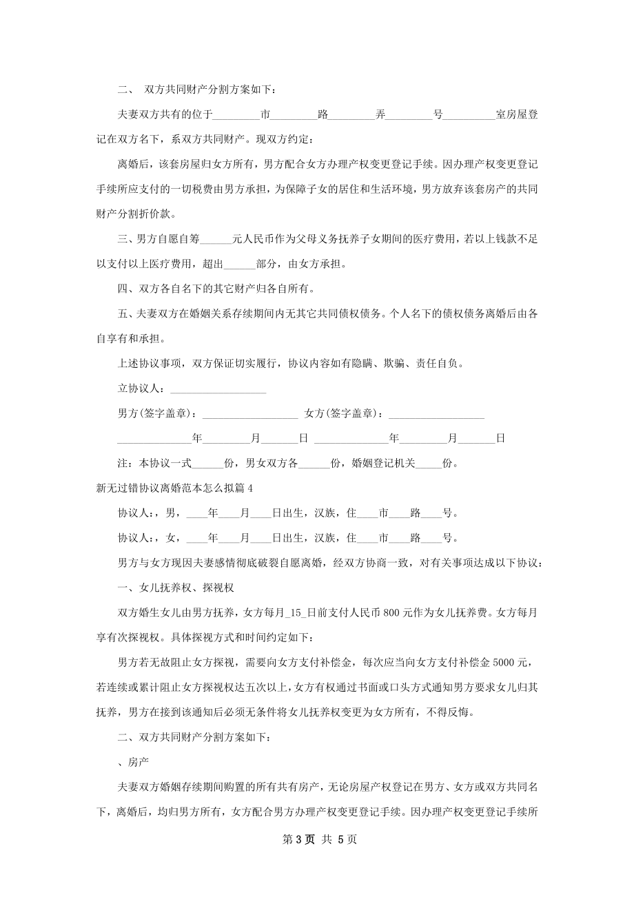 新无过错协议离婚范本怎么拟6篇.docx_第3页