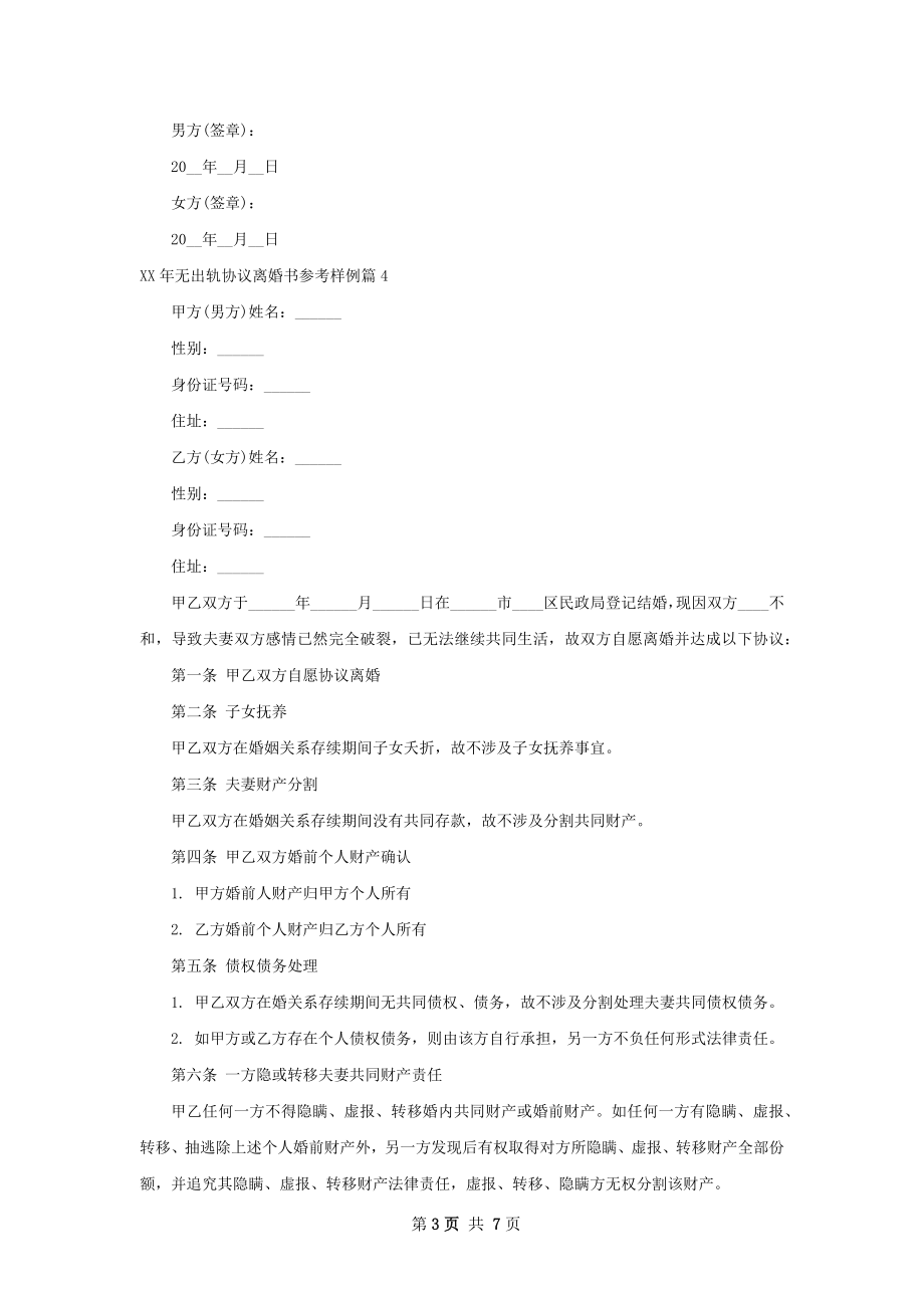 年无出轨协议离婚书参考样例7篇.docx_第3页