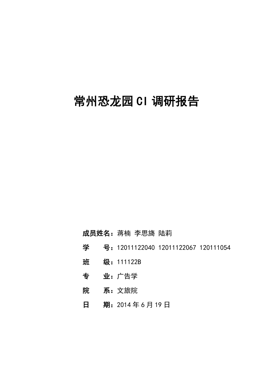 常州恐龙园CI调研报告.doc_第1页