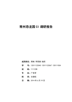 常州恐龙园CI调研报告.doc